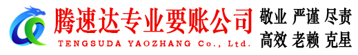 黄浦腾速达清债公司